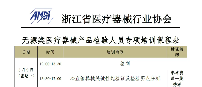我司资深专家姚秀军受邀主讲浙江医疗器械检验培训