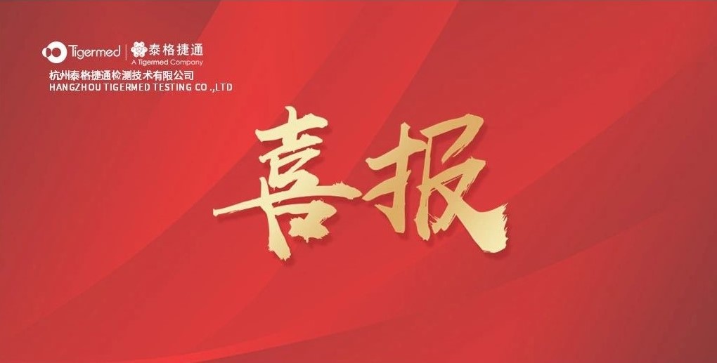 喜报｜泰格捷通检测姚秀军晋升中国生物材料学会高级会员
